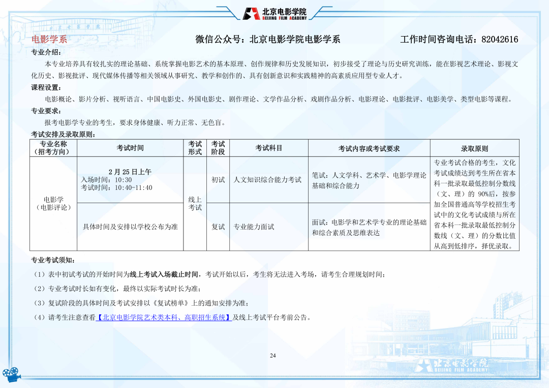 北京电影学院2022年艺术类本科、高职招生简章
