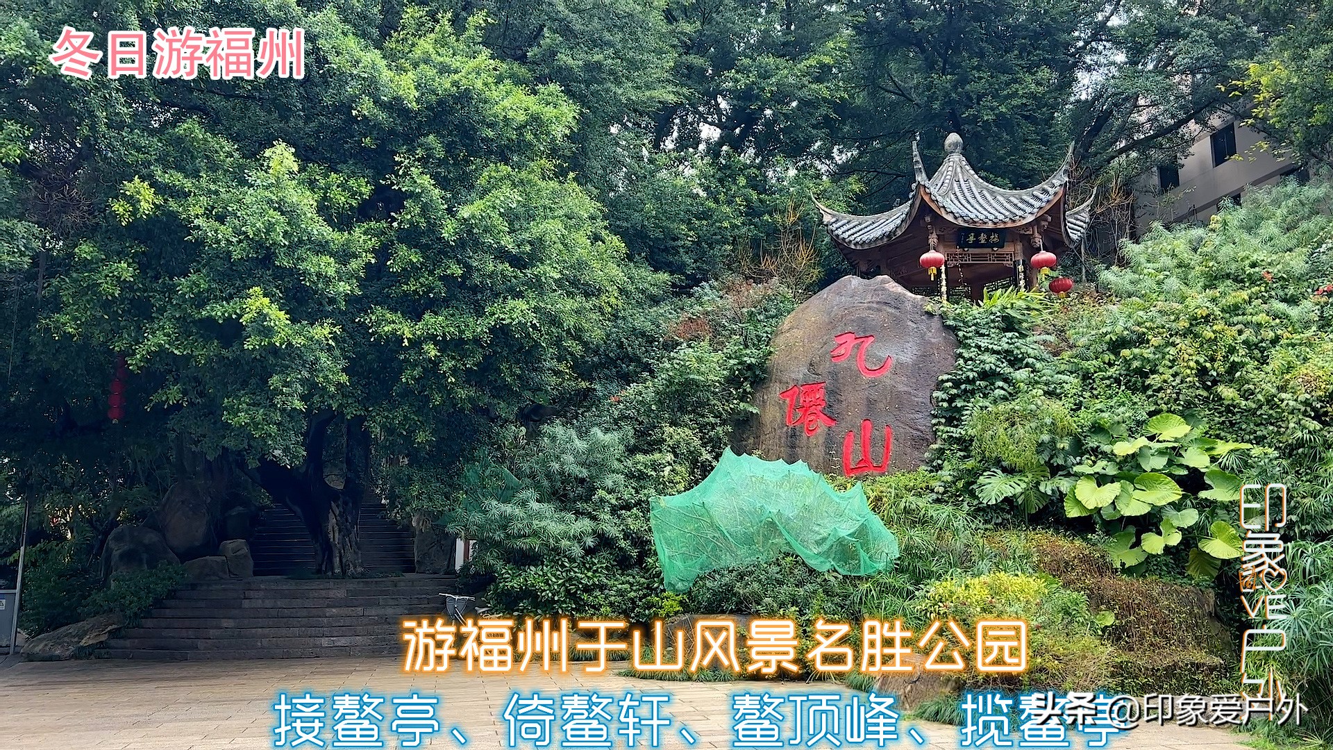 穷游见闻月游记，第四站福建省福州市，自由行路线汇总