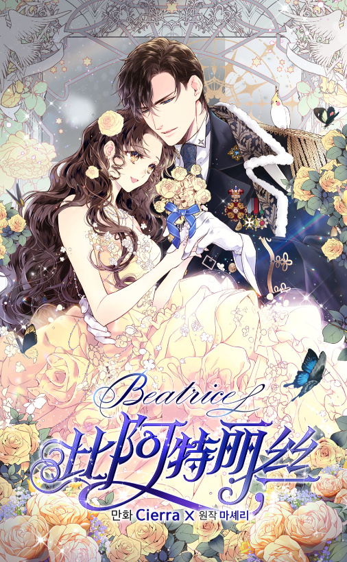 《比阿特丽丝》漫画在哪看？比亚特丽丝中世纪“还珠格格”