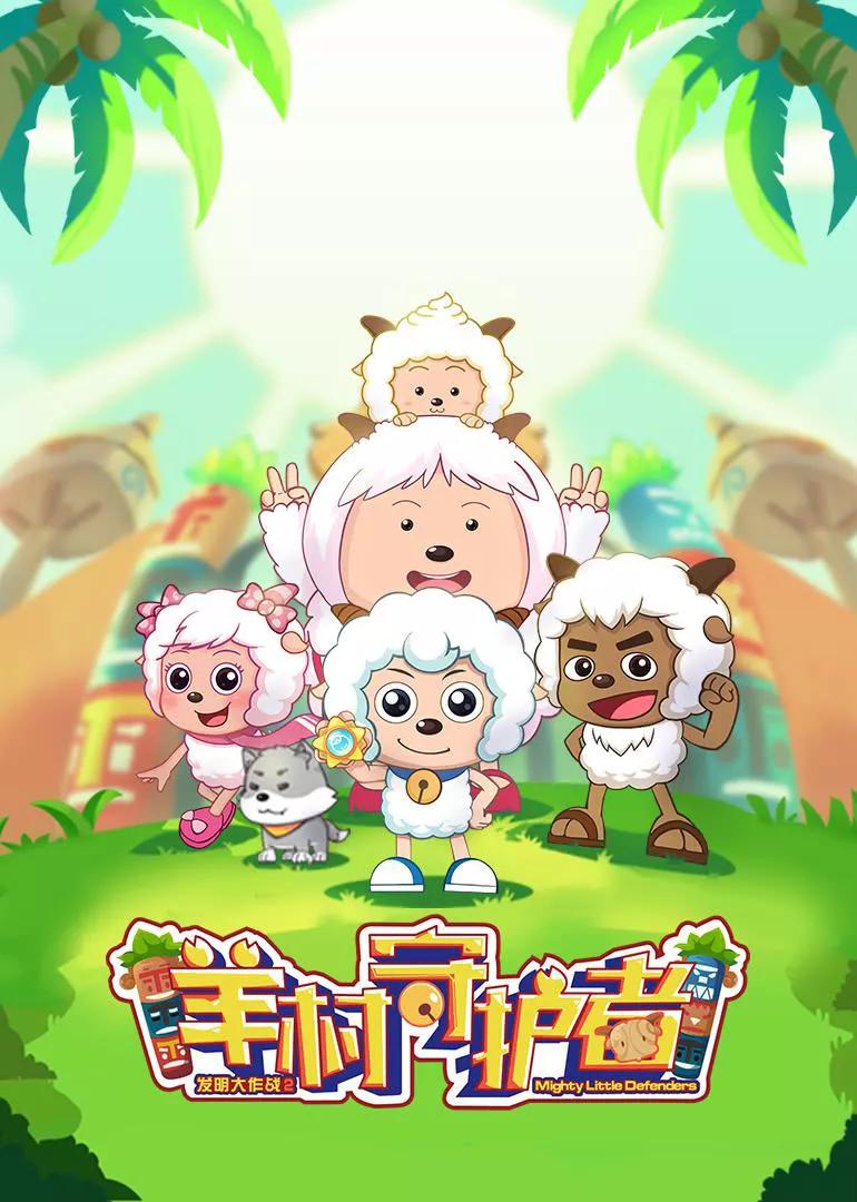 喜羊羊之竞技大联盟(喜羊羊与灰太狼系列动画盘点)