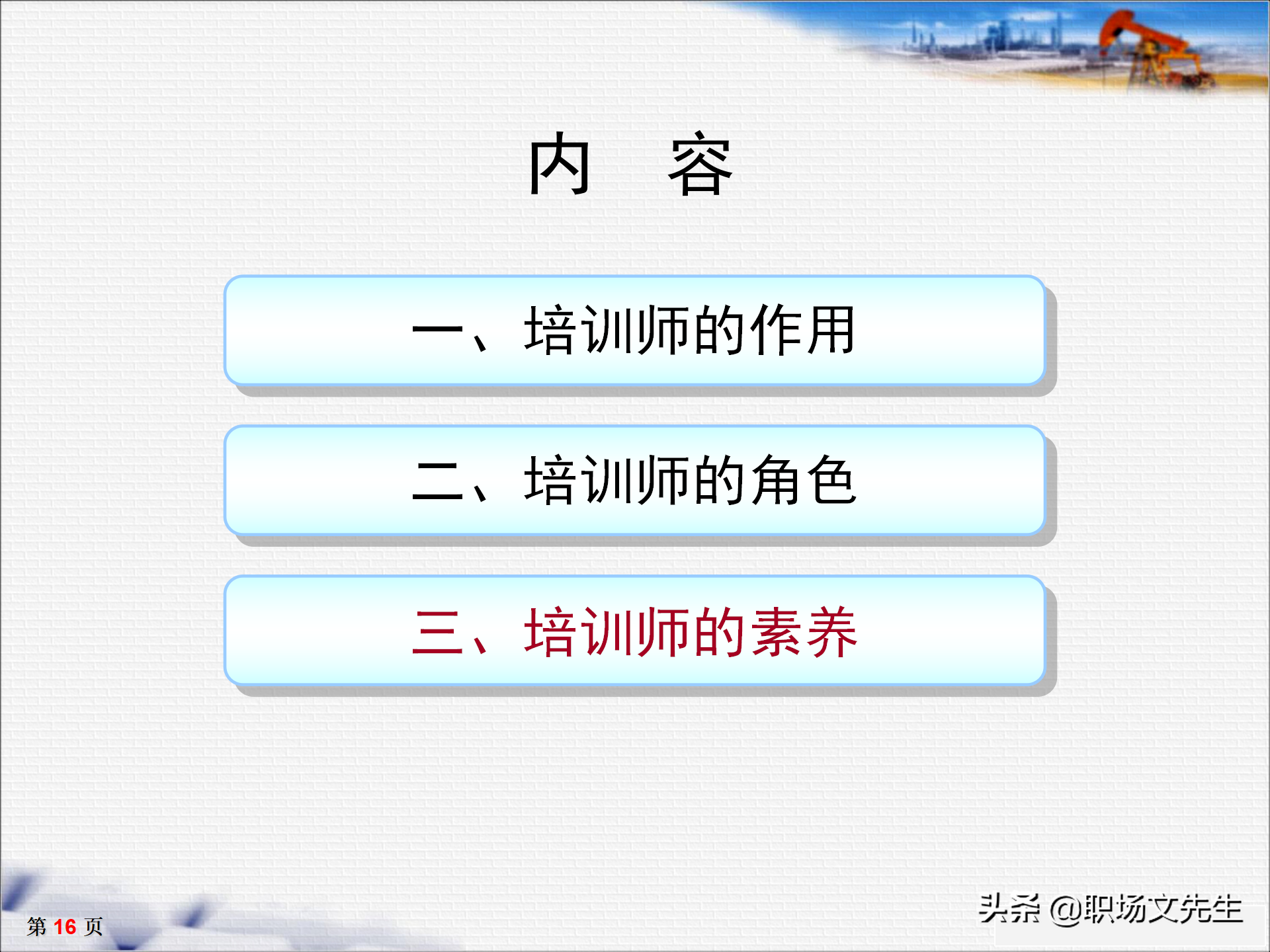 培训师十大核心能力，33页TTT培训师培训教材，培训方法的运用