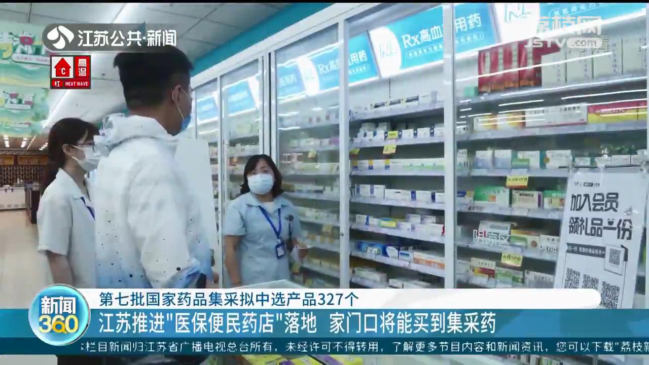 好消息！江苏推进“医保便民药店”落地 家门口将能买到集采药