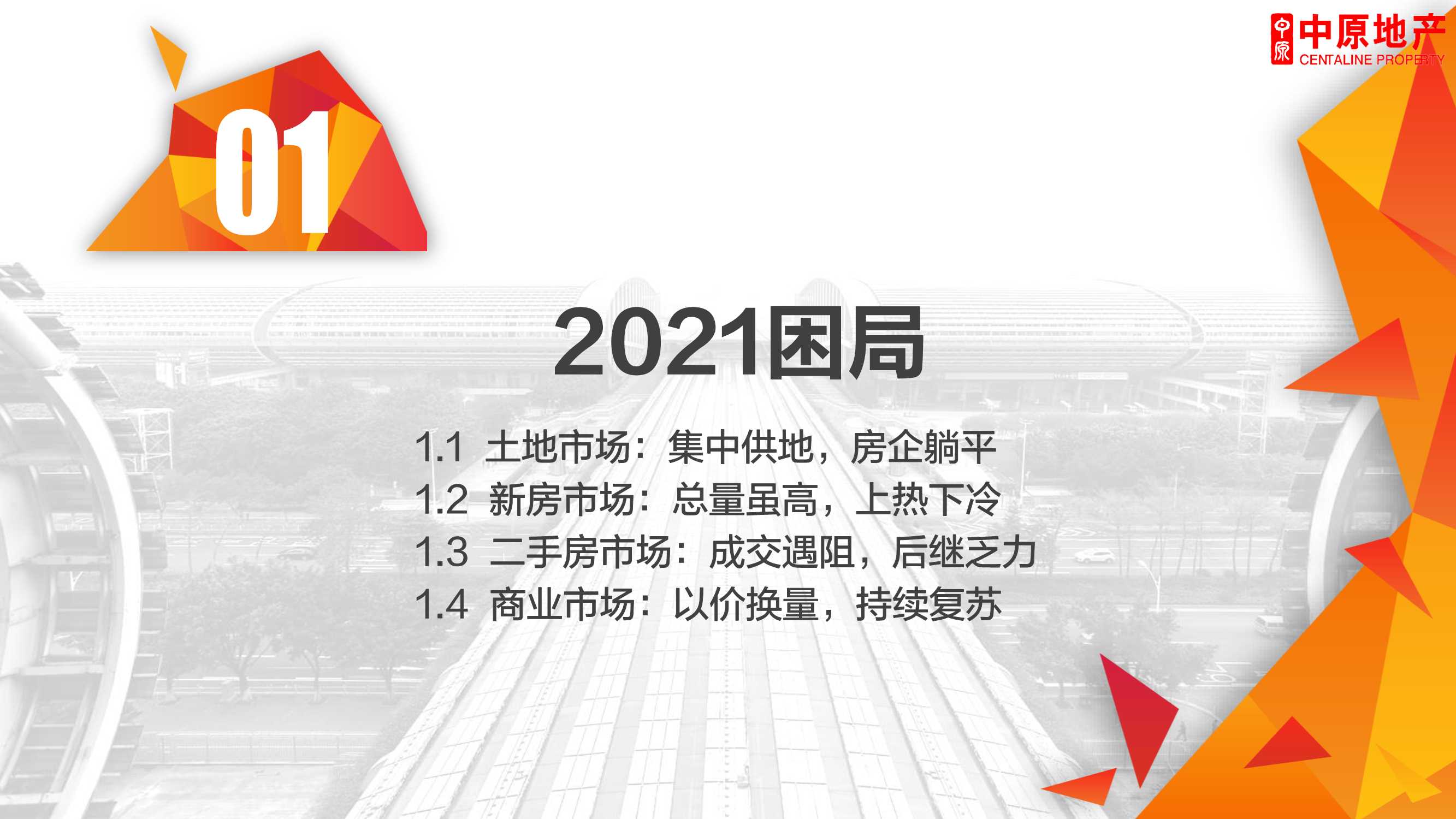 2021年广州楼市总结暨2022年展望：困局求变，突破新生「完整版」