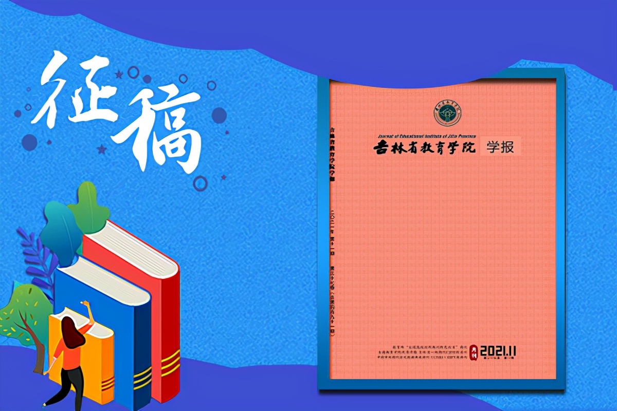 《吉林省教育学院学报》杂志2022征稿方向