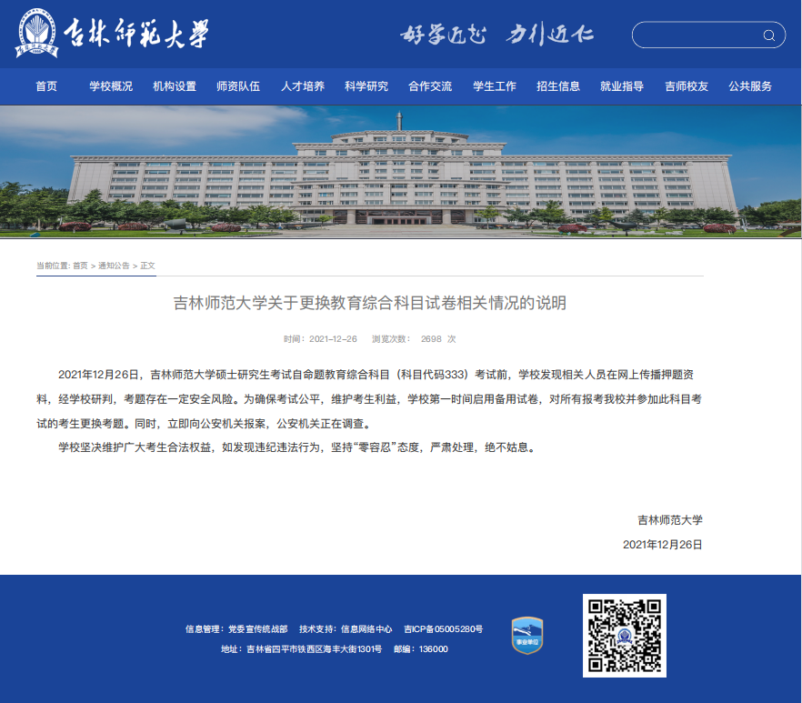 吉林师大考研换卷已在警方立案，专家称不排除有组织舞弊