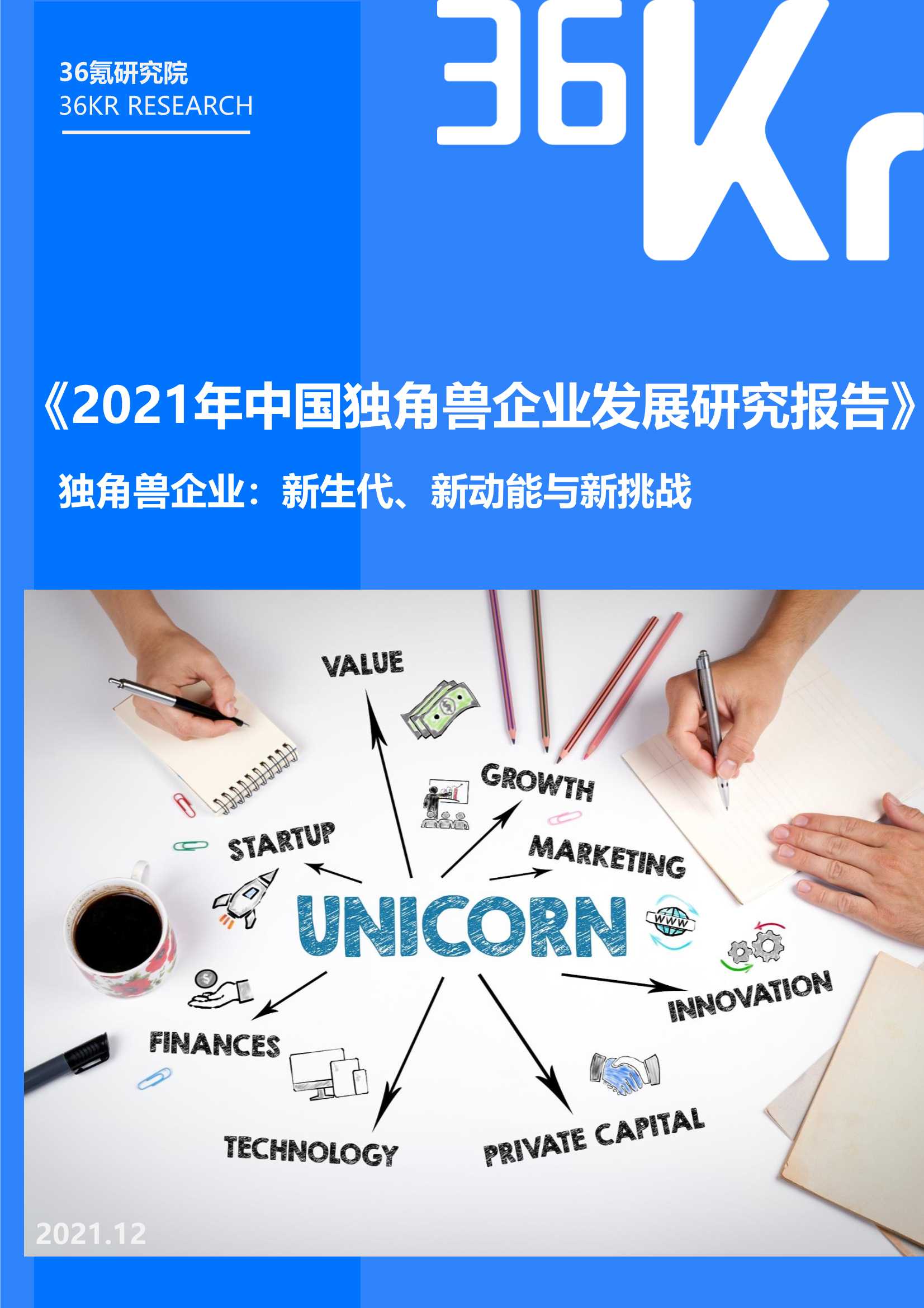 36Kr：2021年中国独角兽企业发展研究报告