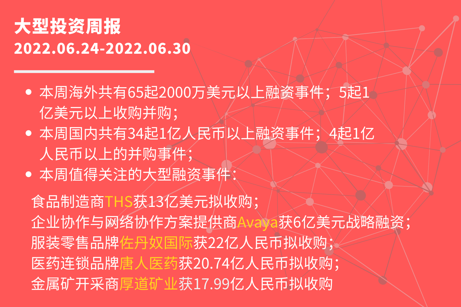 大型投资周报：食品制造商THS获13亿美元拟收购