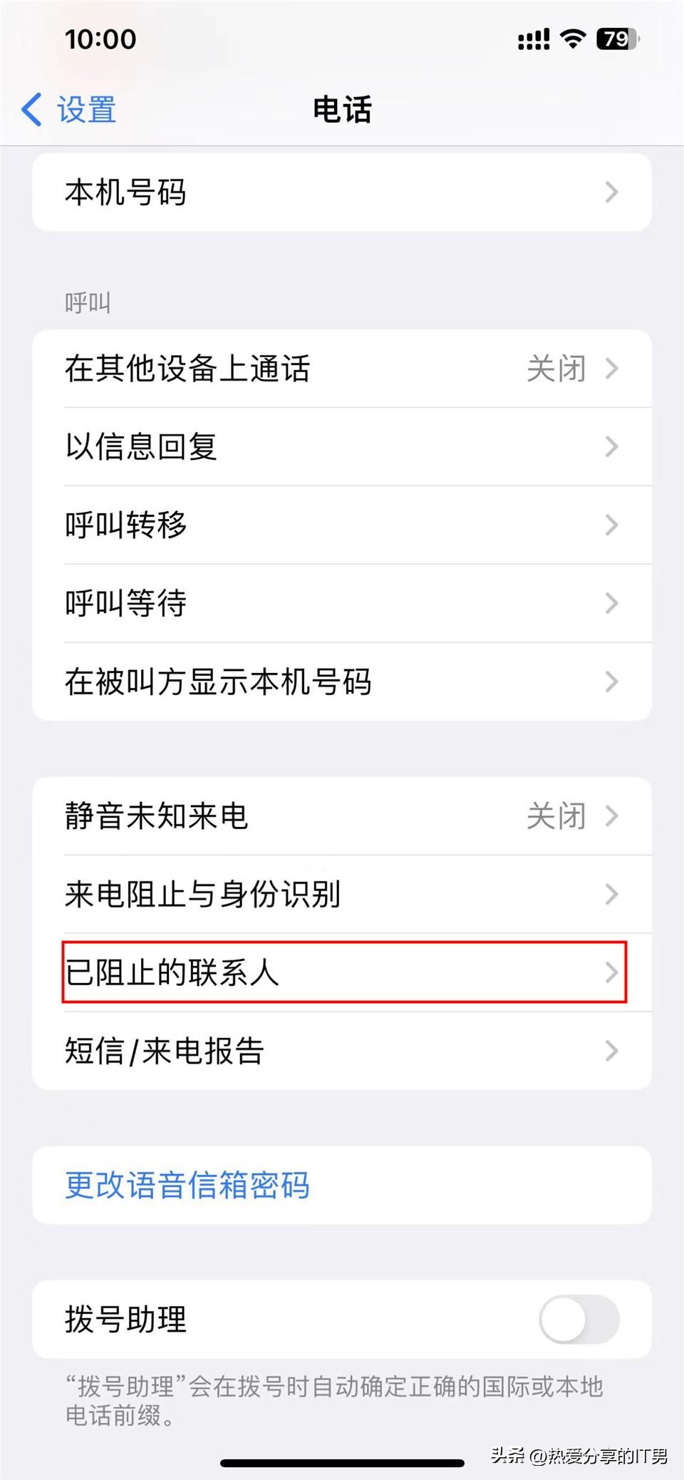 iphone黑名单怎么解除（苹果手机黑名单设置在哪里解除）-第3张图片-科灵网