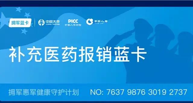 退役军人的医药蓝卡，一次报销300元，年度报销100次大家赶快办理
