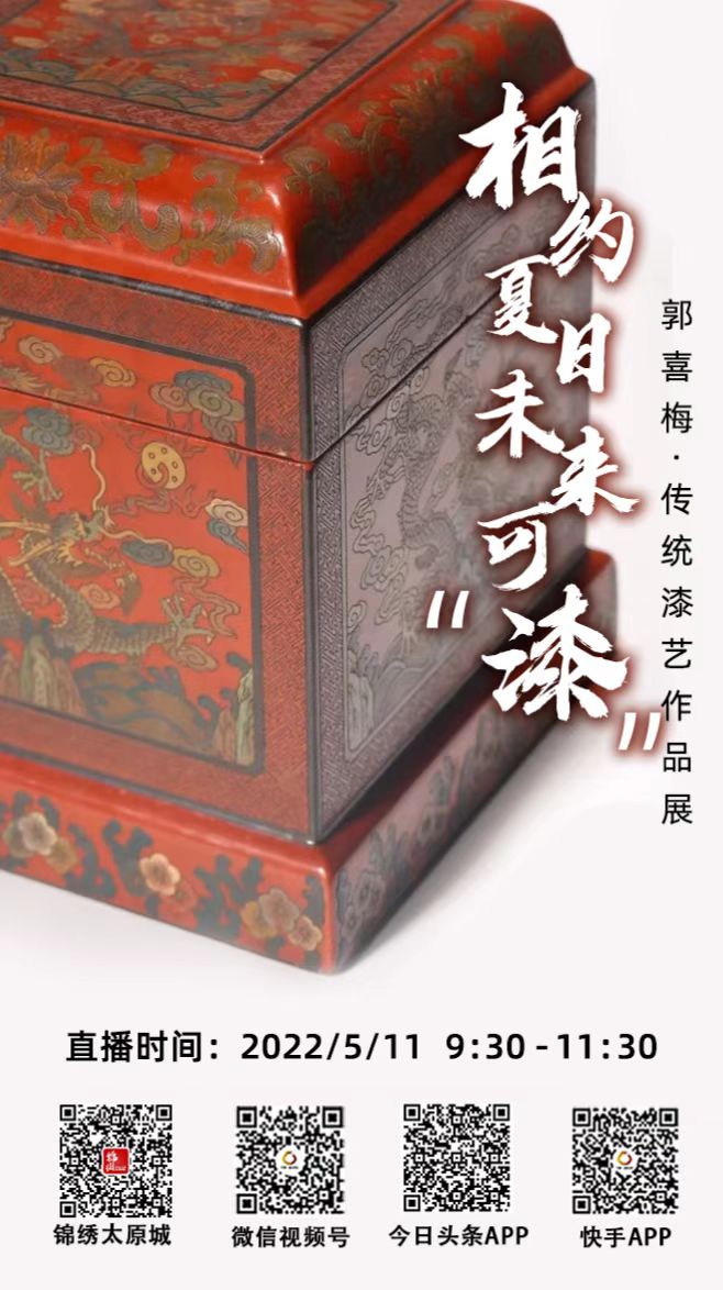 2022年5月11日直播间，让我们相约郭喜梅•传统漆艺作品展