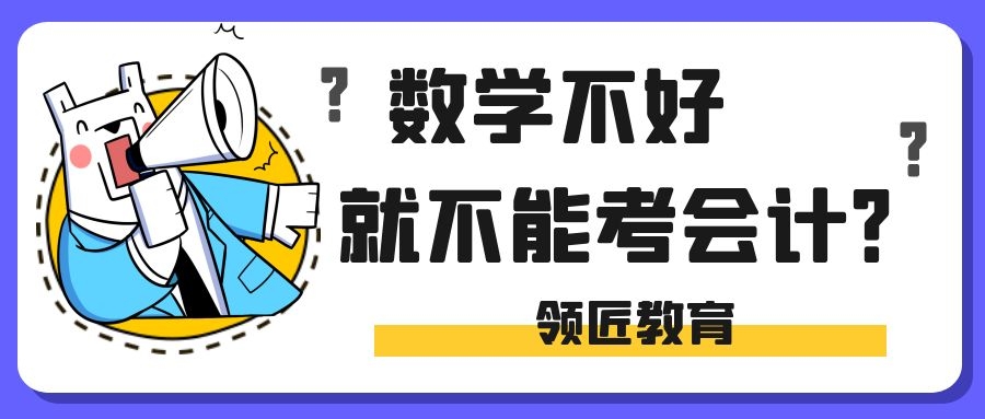 数学基础薄弱，就真不适合考会计？真相是...