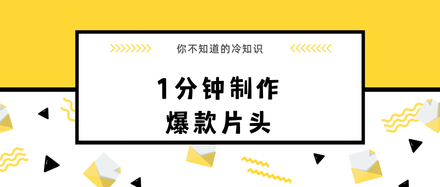 1分钟教你制作爆款视频片头