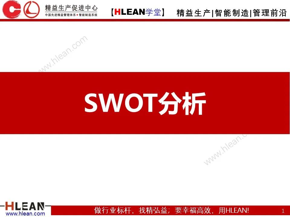 企業管理必備的S-W-O-T