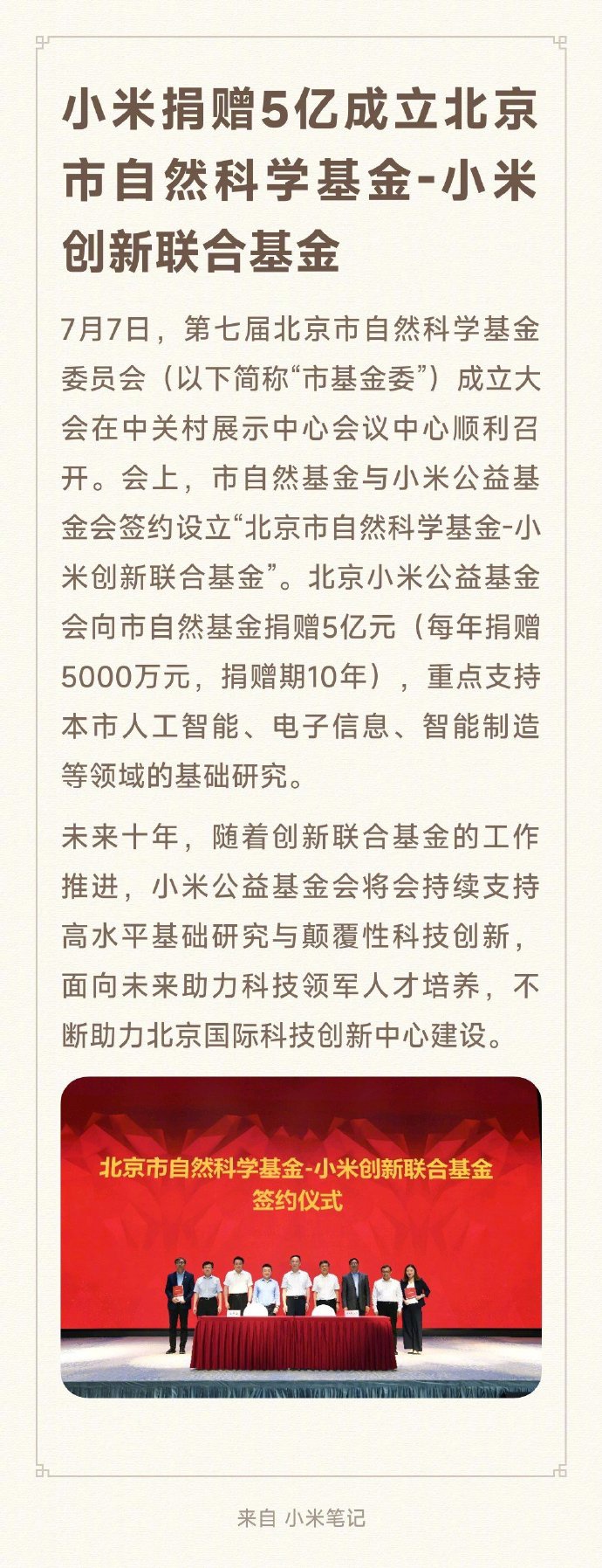 雷军：小米捐赠 5 亿成立北京市自然科学基金-小米创新联合基金