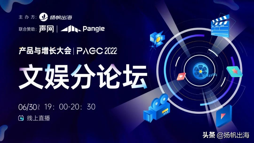 世纪优优/声网/Pangle/垦丁律所 聚焦文娱出海 助力产品避坑突围