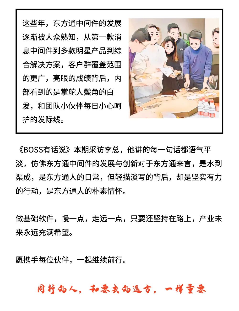 2年1个团队仅完成了一款产品测试版，是常态｜东方通Boss专题采访