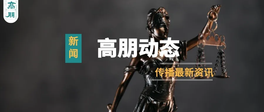 高朋律师事务所刑事业务蓬勃发展 刑辩团队连办漂亮大案