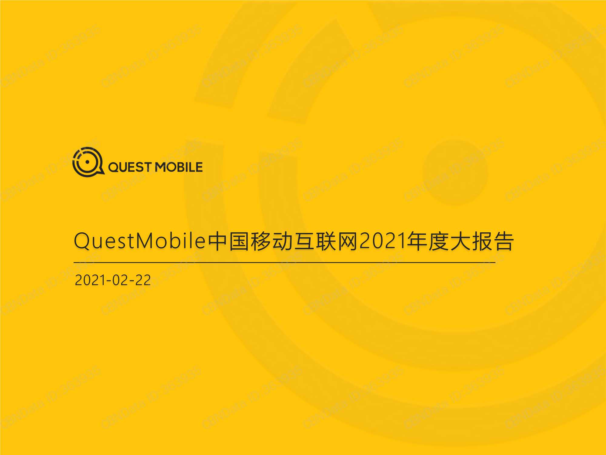 中国移动互联网2021年度大报告（QuestMobile）