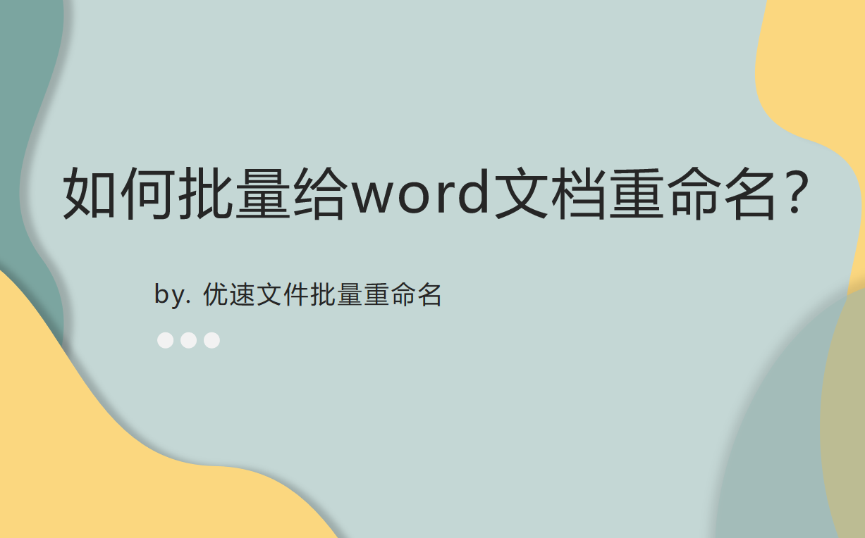 如何批量给word文档重命名(word文档怎么批量重命名)