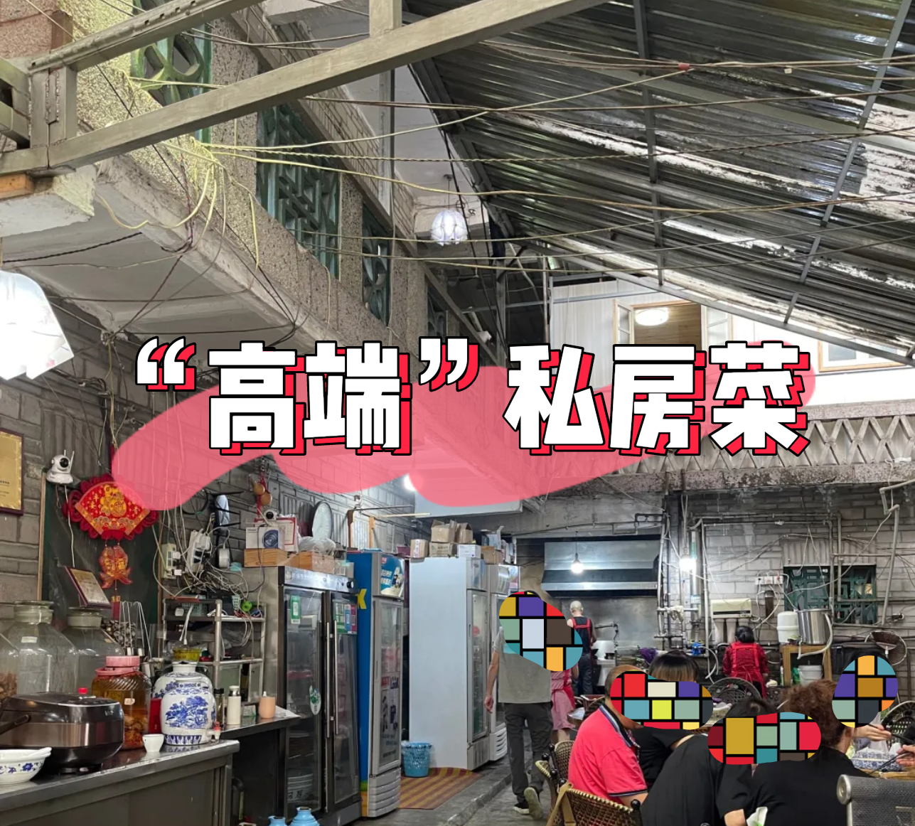 成都乡村的“高端”私房菜，豪车大佬也爱吃，顾客全是老带新