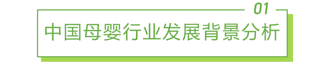 2022年中国母婴行业研究报告