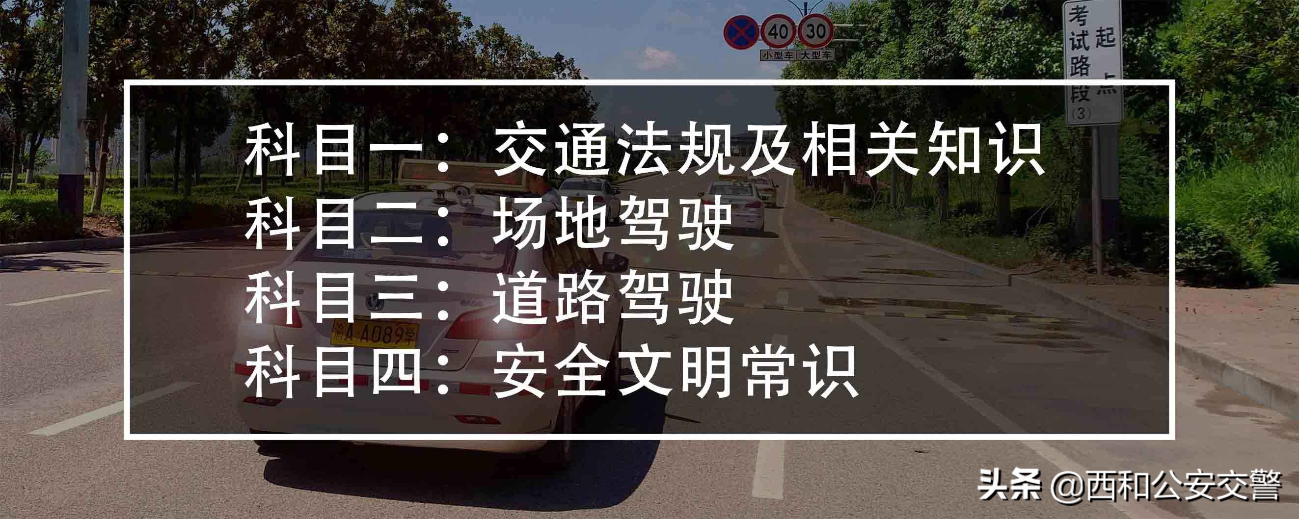 科一科二科三科四分别考什么？驾照科目一二三四分别是什么