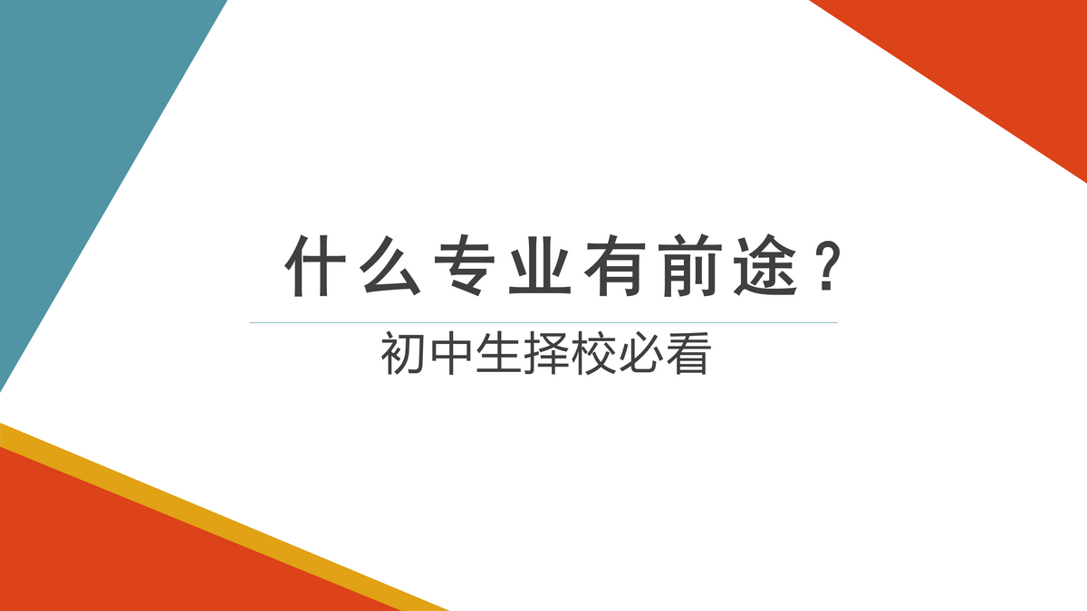 技术学校有哪些专业适合初中生（什么专业有前途）