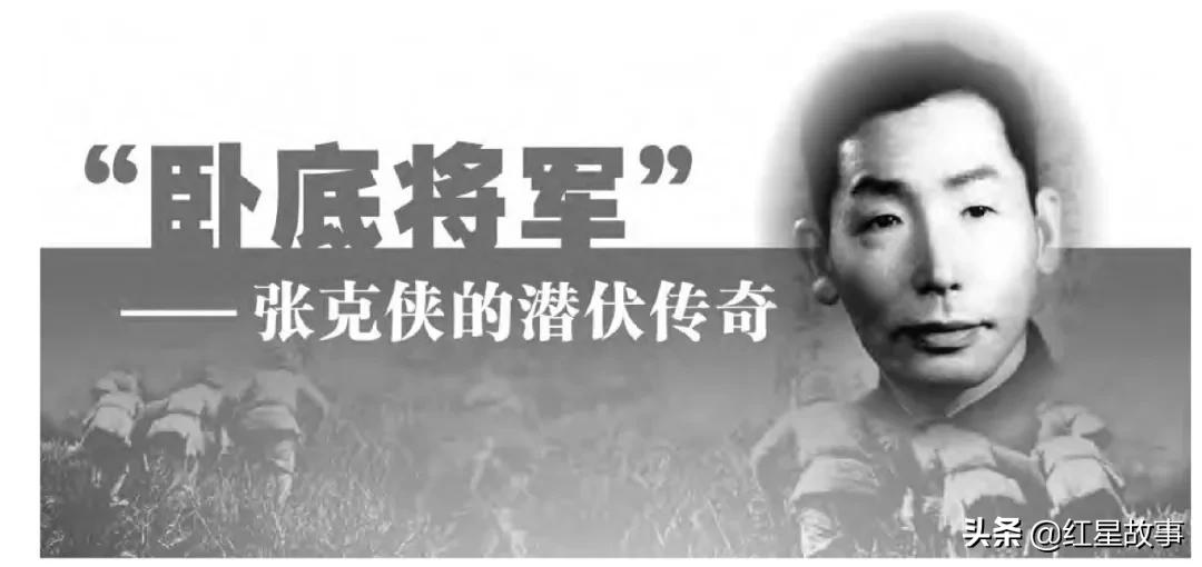 卧底将军”——张克侠的潜伏传奇