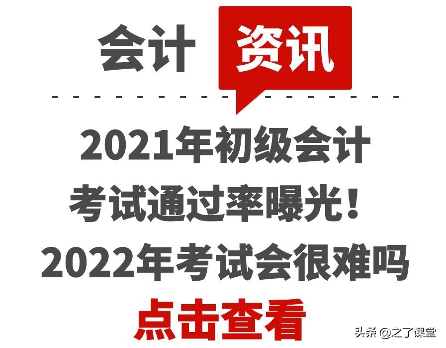 2021年初级会计考试通过率曝光！2022年考试会很难吗