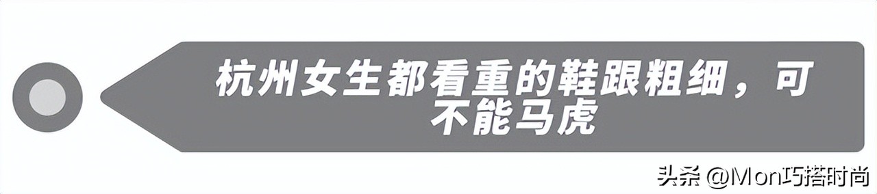鞋跟究竟是穿“粗”还是穿“细”？让杭州女生的街拍告诉你答案