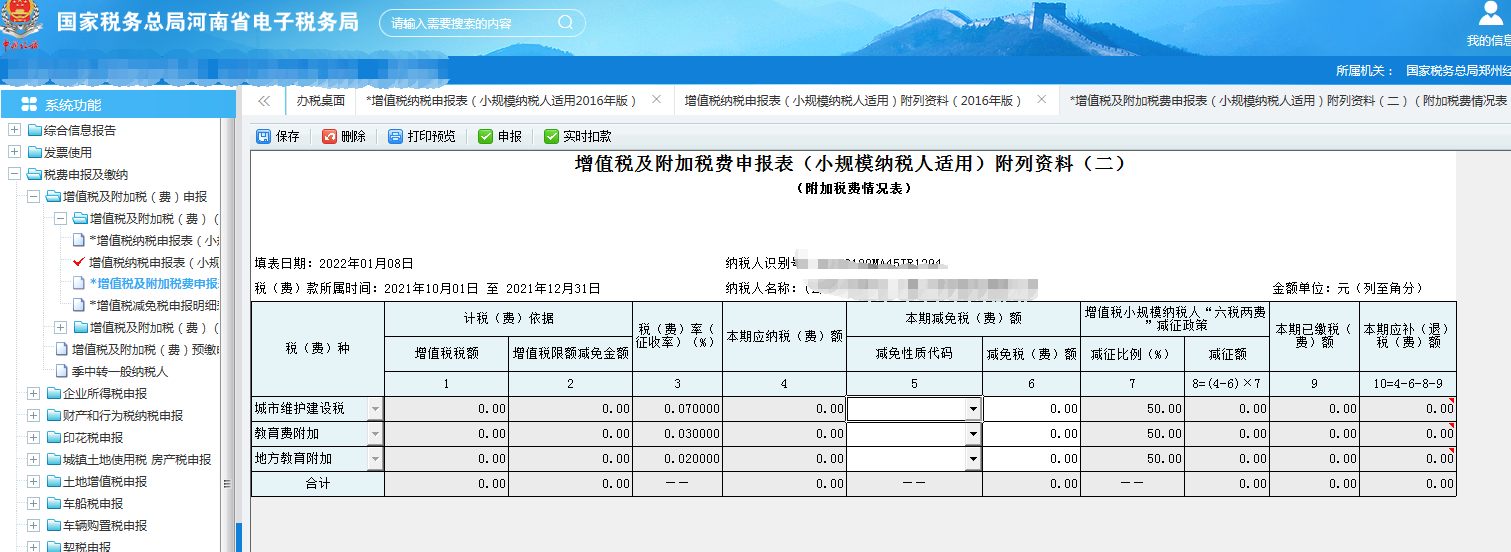 小规模纳税人申报流程-第四季度