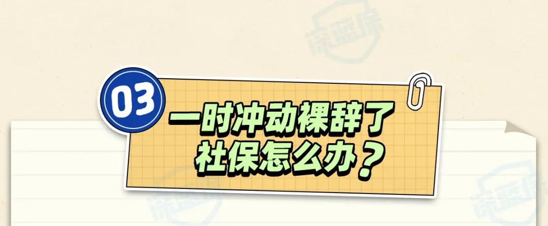 社保断缴，影响竟然这么大？换工作前你一定要知道这些