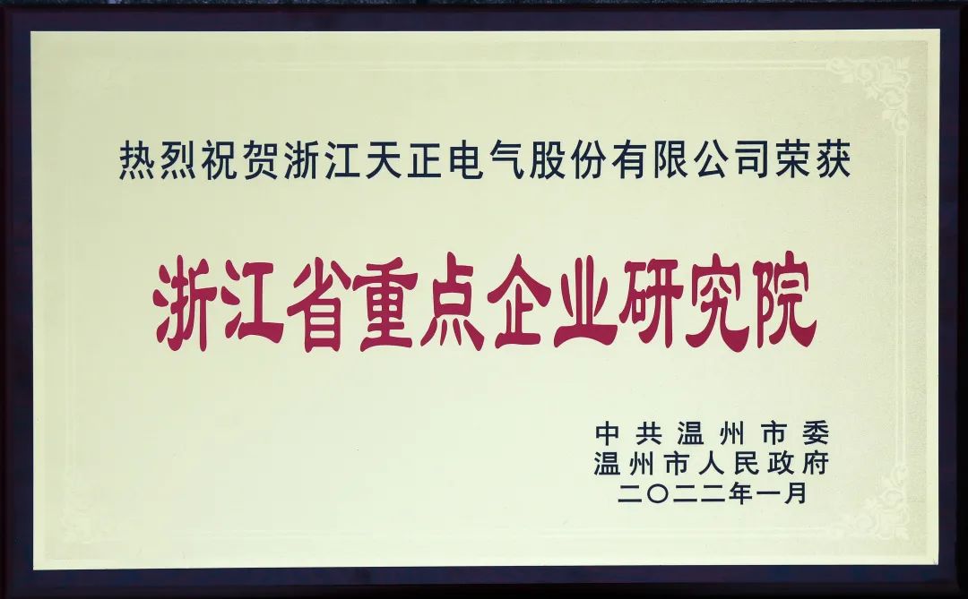 天正電氣入選省重點企業研究院，為“兩新”賽道加入科創引擎