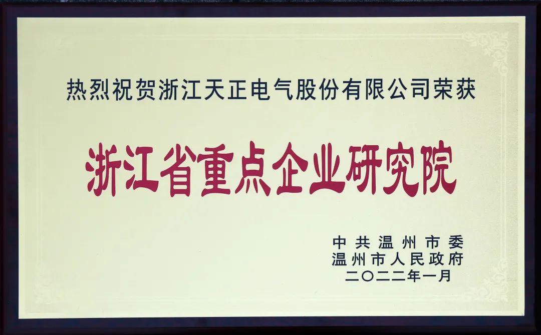 天正電氣入選省重點(diǎn)企業(yè)研究院，為“兩新”賽道加入科創(chuàng)引擎