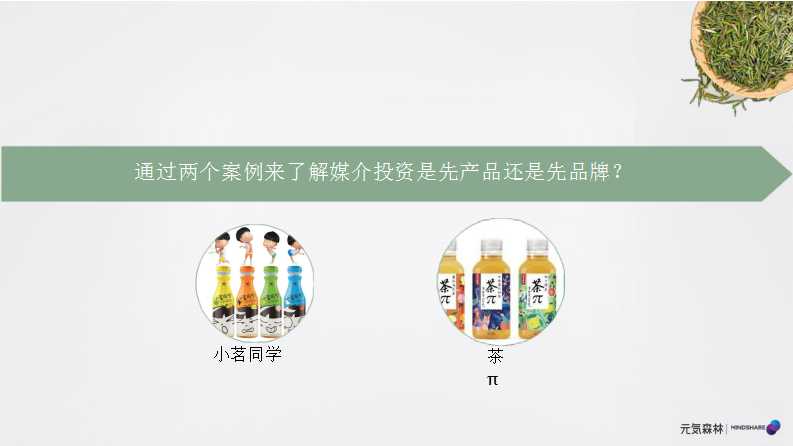 元气森林森林媒介投资规划PPT「食品饮料」「种草带货」