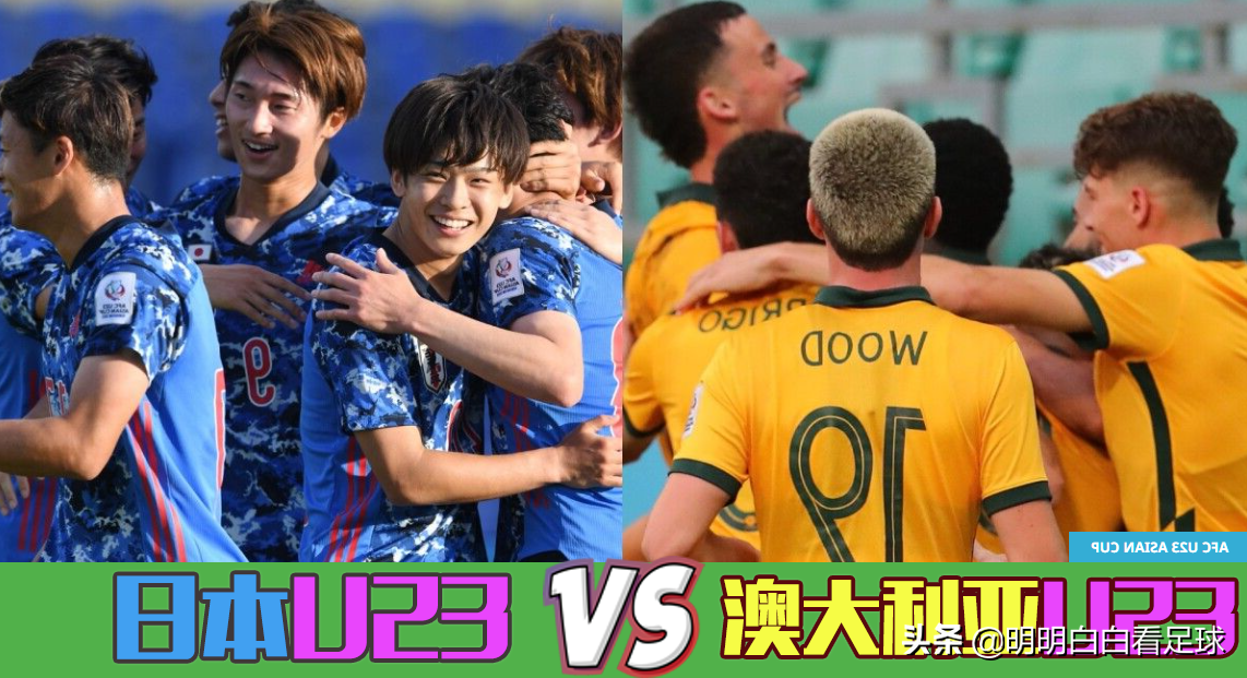 同澳大利亚比赛关系日本足球未来(亚奥赛：日本U23vs澳大利亚U23！技术优势难以发挥，日本不稳？)