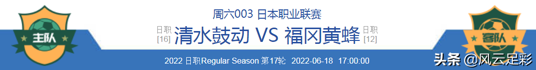 清水鼓动vs福冈黄蜂预测直播(日职联前瞻：清水鼓动 VS 福冈黄蜂 湘南海洋 VS 东京FC)