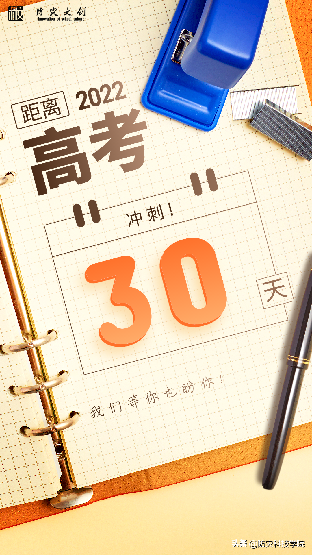 冲刺！高考倒计时30天，我们等你也盼你