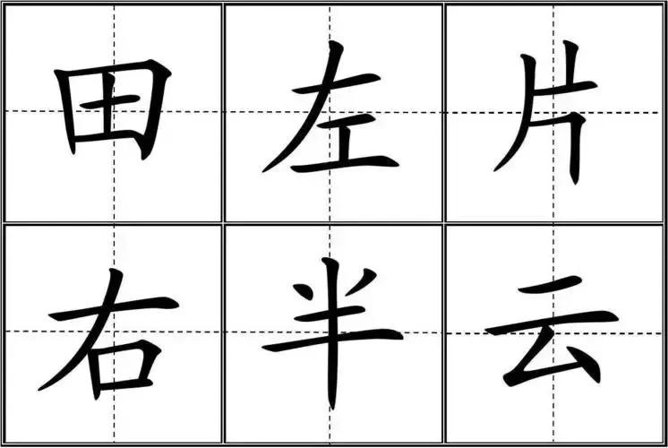 小的田字格写法图片笔顺汉字小的田字格写法