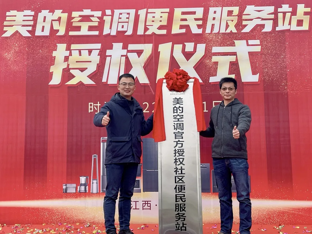 全國(guó)首批45家美的空調(diào)便民服務(wù)站盛大開業(yè)