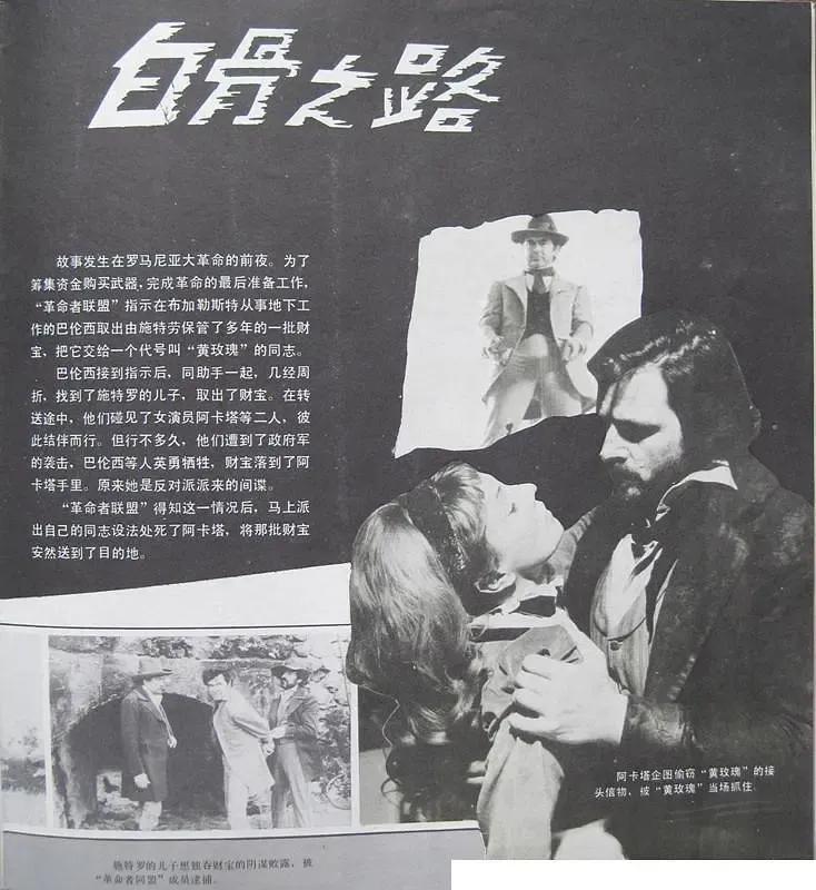 世界电影（0120）罗马尼亚电影《白骨之路》（1980）剧照欣赏