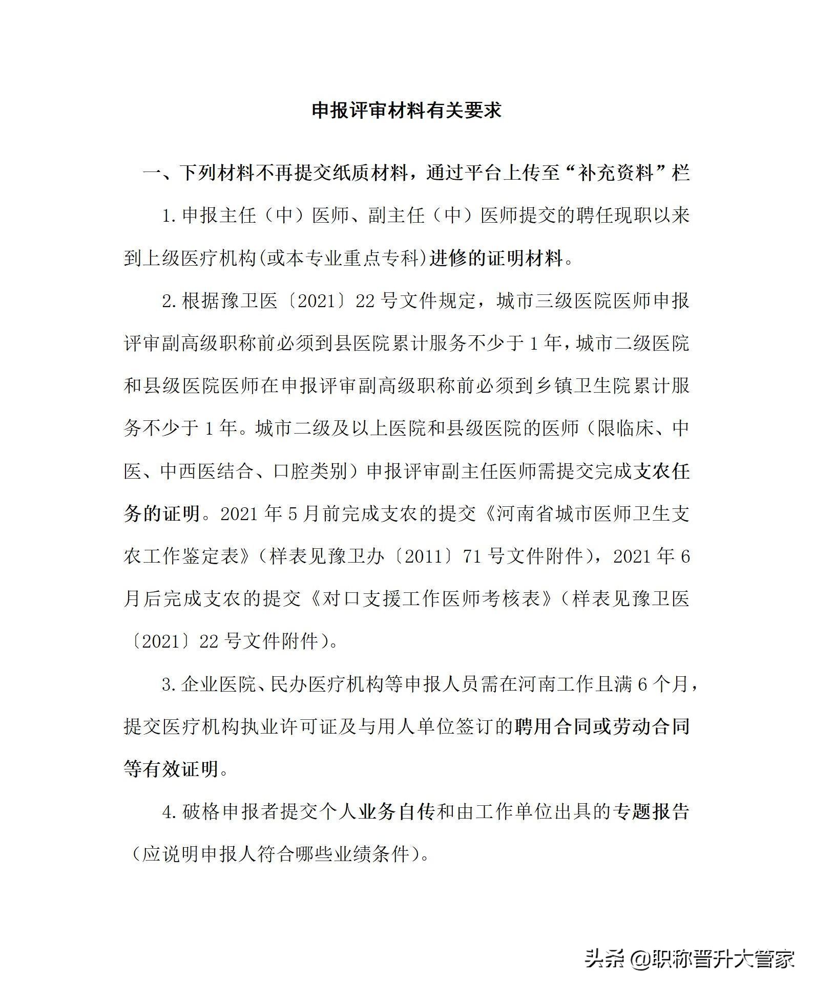 卫生系列高级职称申报审核流程及申报材料的有关要求