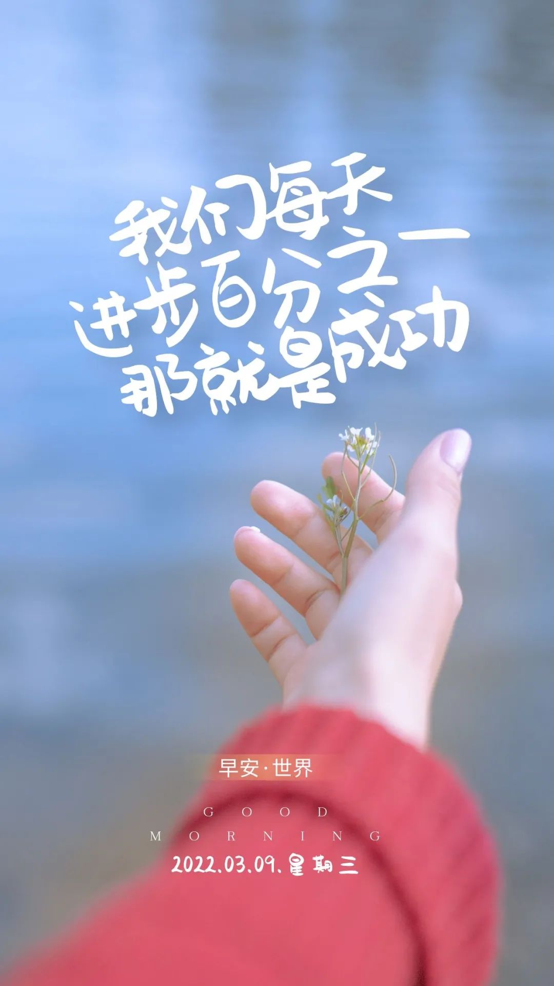 「2022.03.09」早安心语，正能量语录短句子，新的一天早上好图片