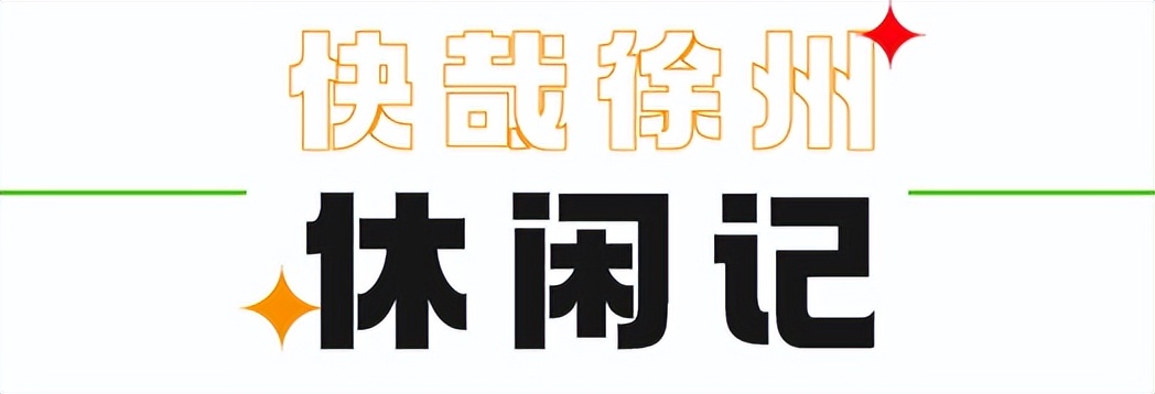 速来领取！徐州人游徐州10条自驾线路随你选