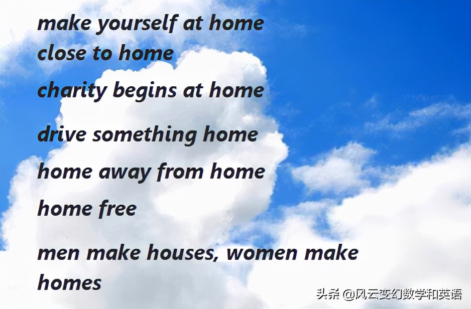 家用英语：关于home的常用成语和表达方式