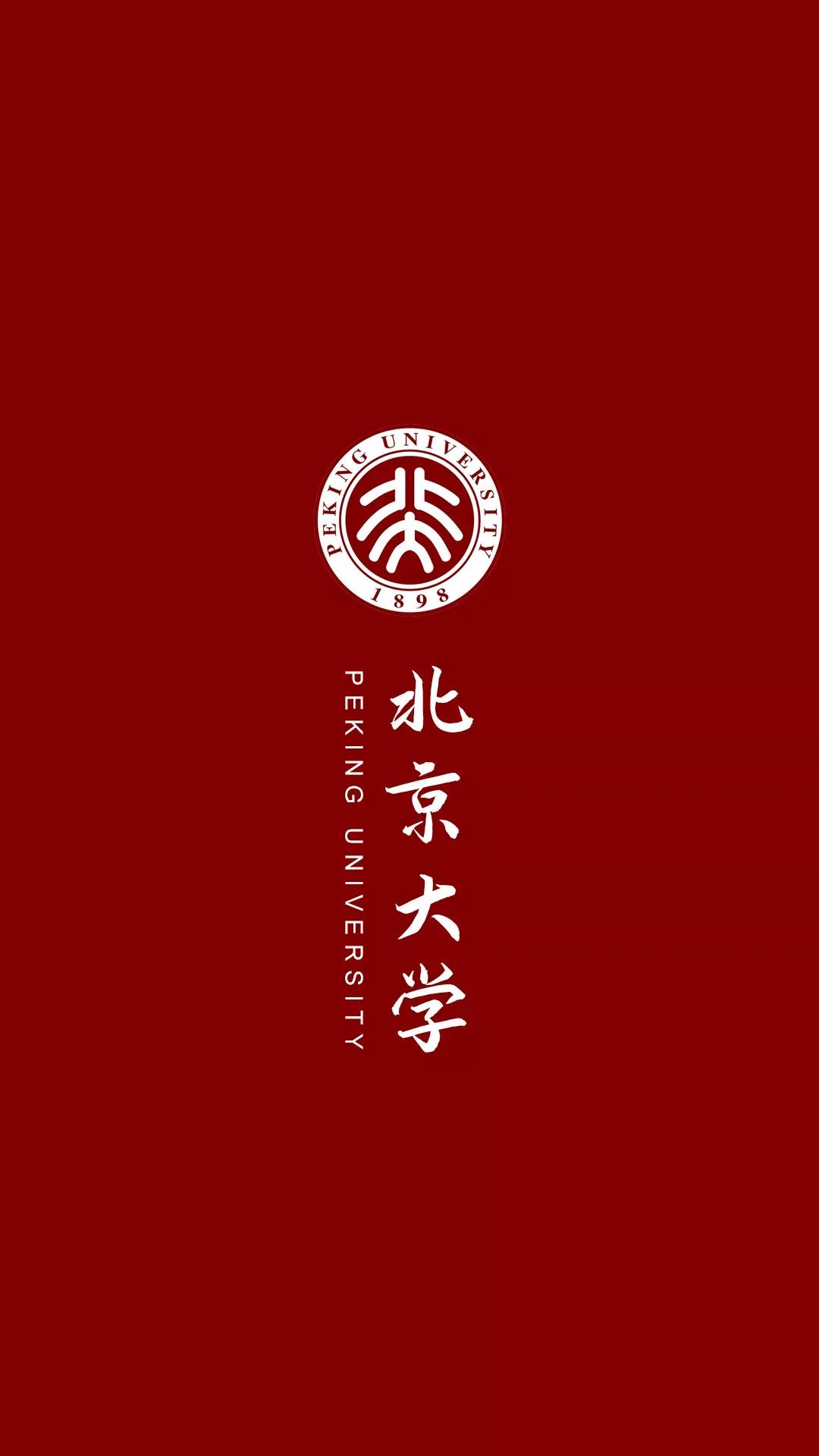 北京大学校训图片