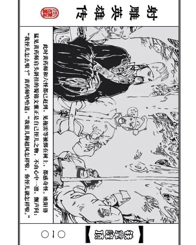 武侠连环画《射雕英雄传》之十「铁掌峰顶」浙少版吴敏等绘