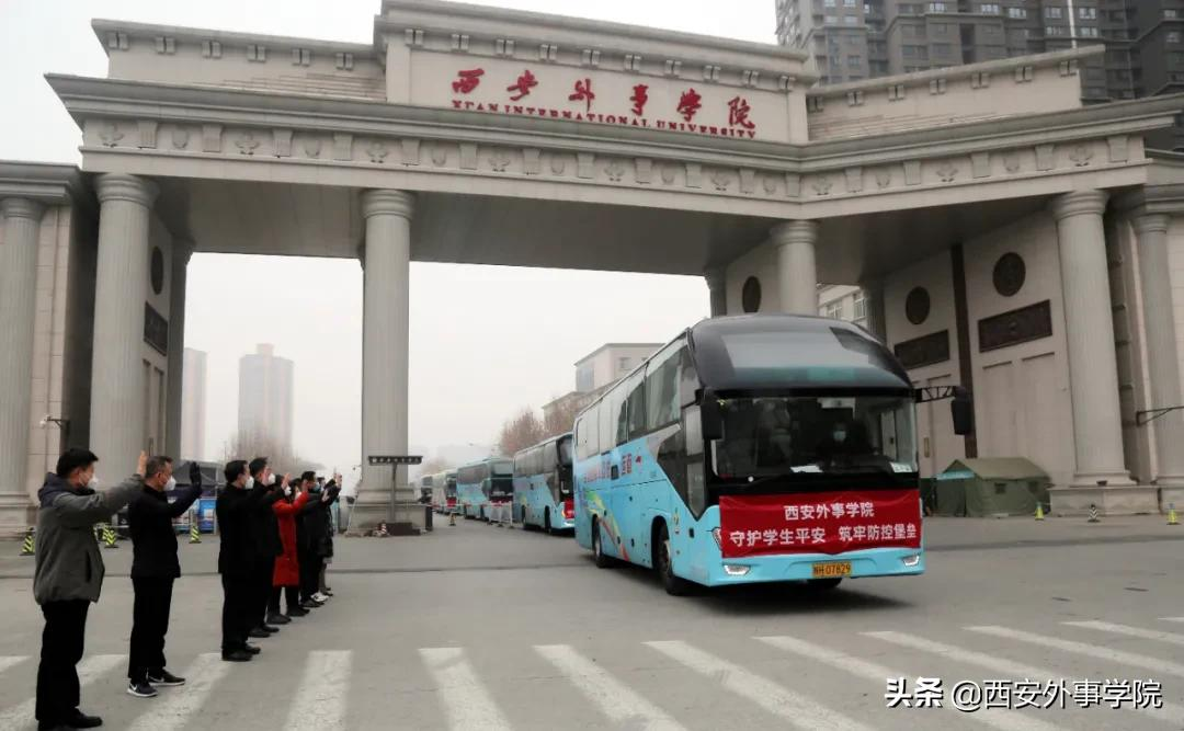 回家过年！今日，西安外事学院首批大学生离校返乡！