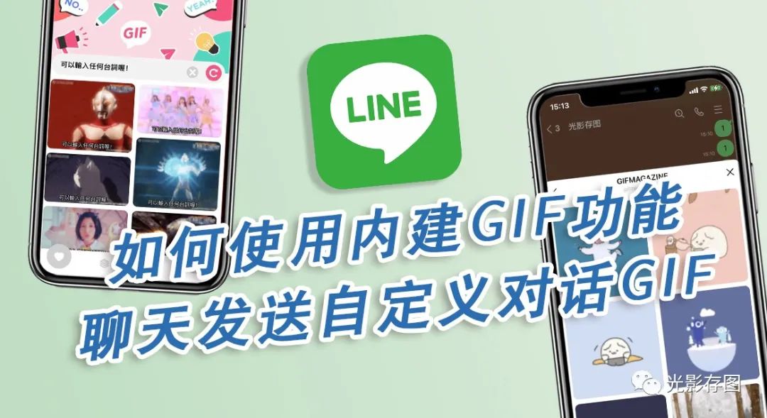 「Line小技巧」如何使用内建GIF功能 聊天发送自定义对话GIF