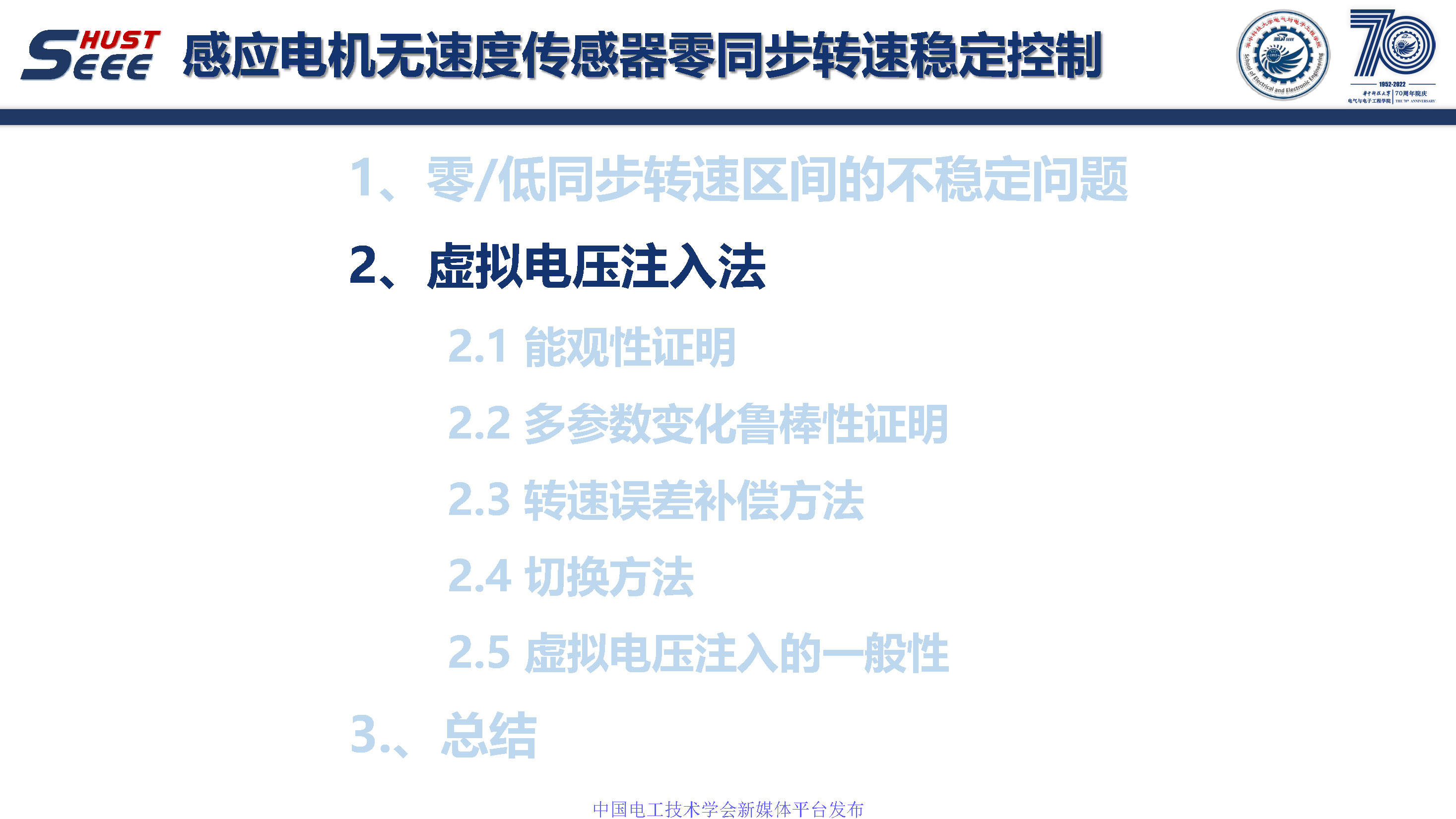 華中科技大學孫偉博士:感應電機無速度傳感器零同步轉速穩定控制
